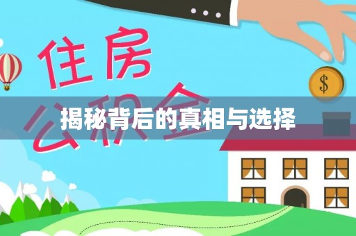 筠连揭秘背后的真相与选择