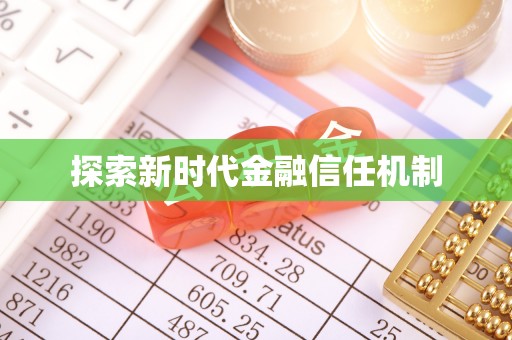 筠连探索新时代金融信任机制