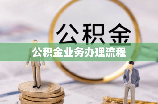 筠连公积金业务办理流程