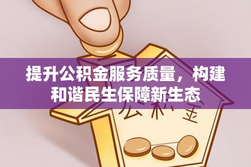 筠连提升公积金服务质量，构建和谐民生保障新生态