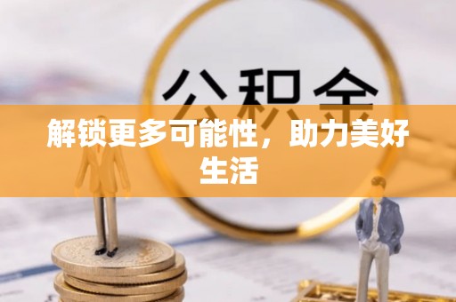 筠连解锁更多可能性，助力美好生活