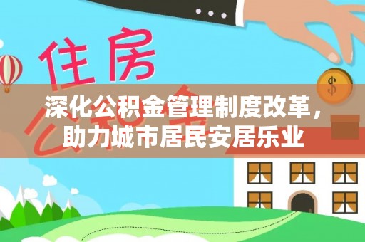 筠连深化公积金管理制度改革，助力城市居民安居乐业
