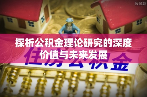筠连探析公积金理论研究的深度价值与未来发展