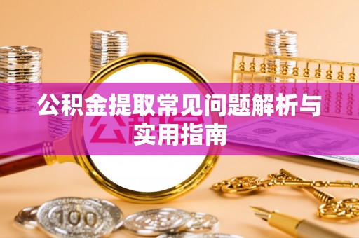 筠连公积金提取常见问题解析与实用指南
