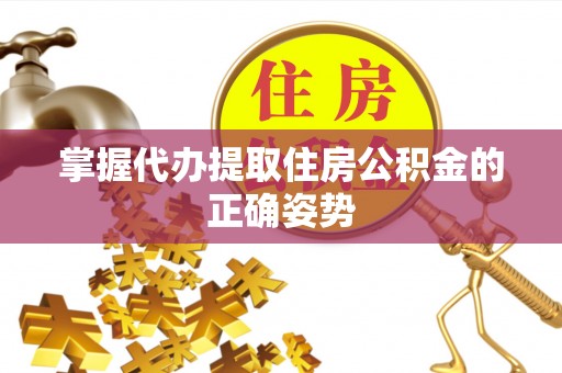 筠连掌握代办提取住房公积金的正确姿势
