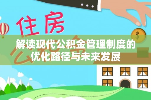 筠连解读现代公积金管理制度的优化路径与未来发展