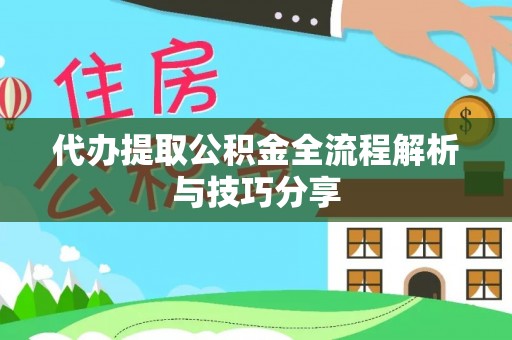 筠连代办提取公积金全流程解析与技巧分享