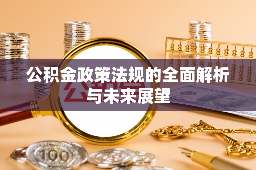 筠连公积金政策法规的全面解析与未来展望