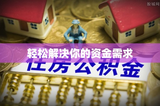 筠连轻松解决你的资金需求