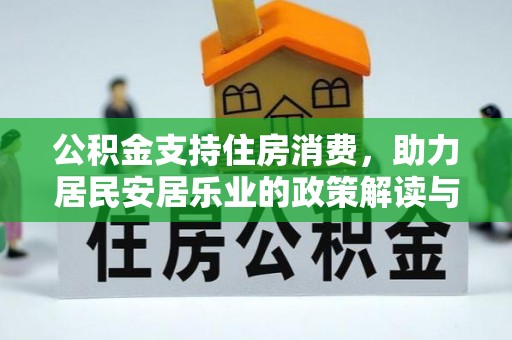 筠连公积金支持住房消费，助力居民安居乐业的政策解读与展望
