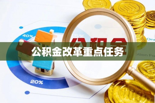 筠连公积金改革重点任务