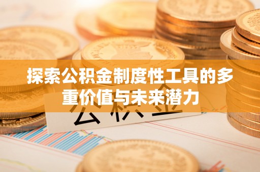 筠连探索公积金制度性工具的多重价值与未来潜力