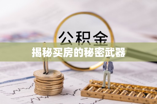 筠连揭秘买房的秘密武器