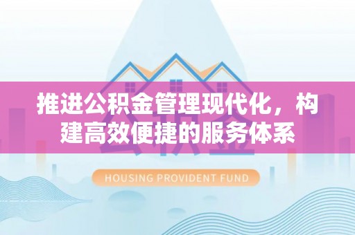 筠连推进公积金管理现代化，构建高效便捷的服务体系