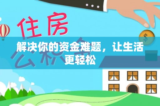 筠连解决你的资金难题，让生活更轻松