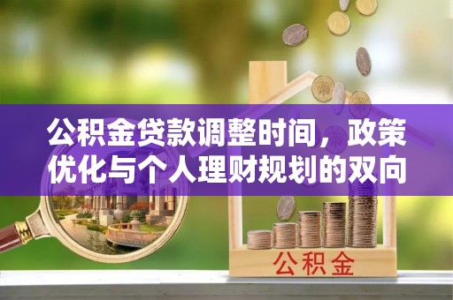 筠连公积金贷款调整时间，政策优化与个人理财规划的双向考量