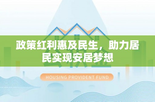 筠连政策红利惠及民生，助力居民实现安居梦想