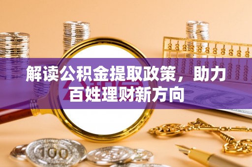 筠连解读公积金提取政策，助力百姓理财新方向