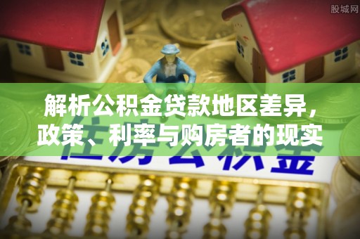 筠连解析公积金贷款地区差异，政策、利率与购房者的现实选择