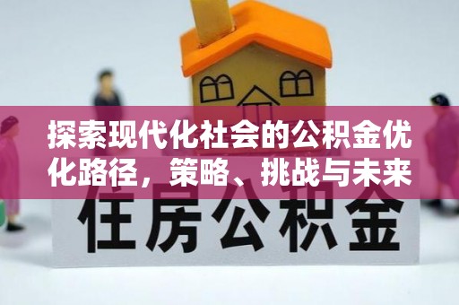 筠连探索现代化社会的公积金优化路径，策略、挑战与未来展望