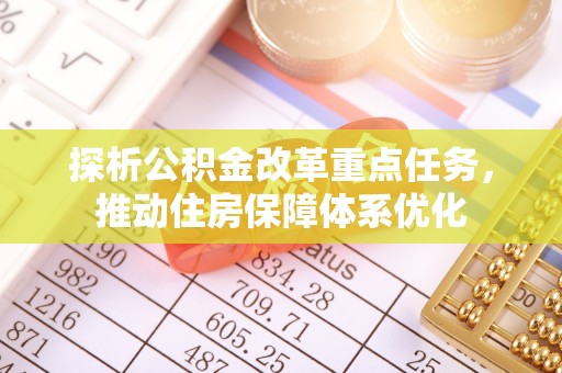 筠连探析公积金改革重点任务，推动住房保障体系优化