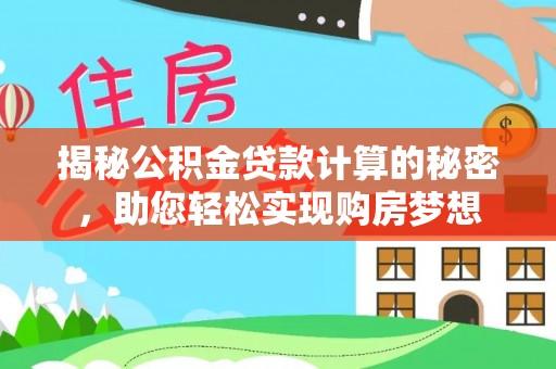 筠连揭秘公积金贷款计算的秘密，助您轻松实现购房梦想