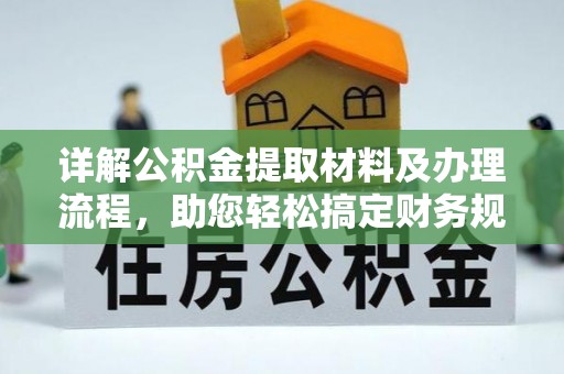 筠连详解公积金提取材料及办理流程，助您轻松搞定财务规划