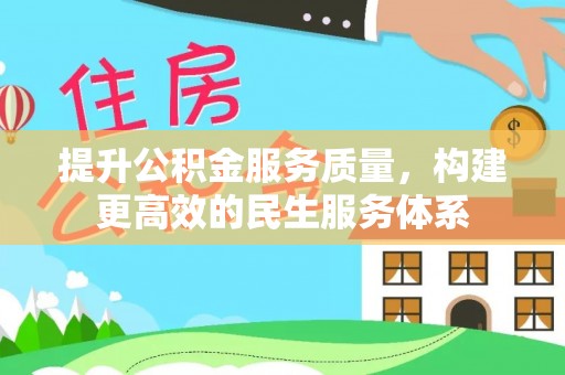 筠连提升公积金服务质量，构建更高效的民生服务体系