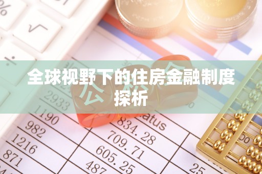 筠连全球视野下的住房金融制度探析