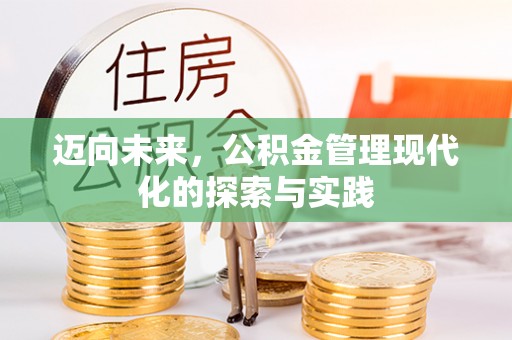 筠连迈向未来，公积金管理现代化的探索与实践