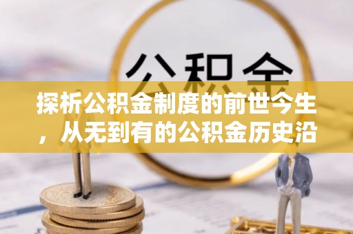 筠连探析公积金制度的前世今生，从无到有的公积金历史沿革解析