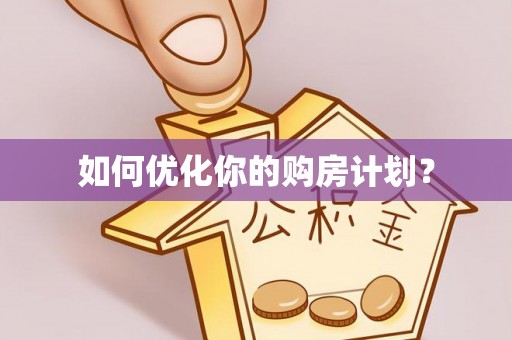 筠连如何优化你的购房计划？