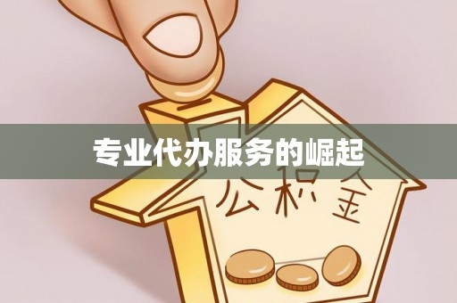 筠连专业代办服务的崛起