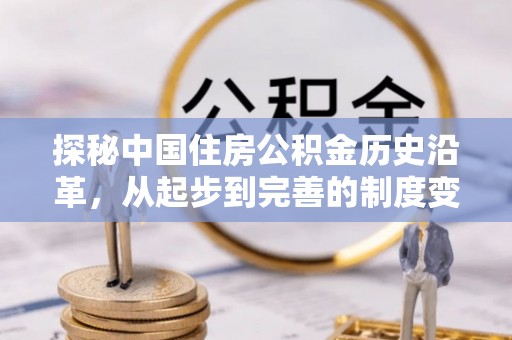 筠连探秘中国住房公积金历史沿革，从起步到完善的制度变迁