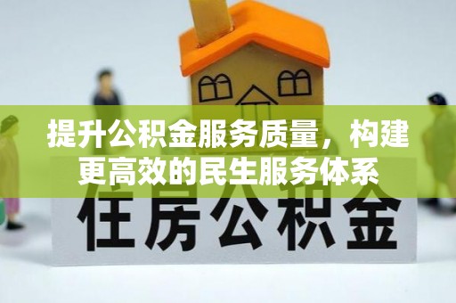 筠连提升公积金服务质量，构建更高效的民生服务体系