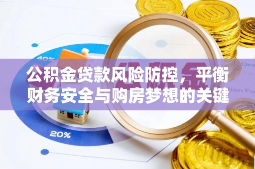 筠连公积金贷款风险防控，平衡财务安全与购房梦想的关键