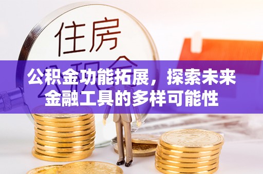 筠连公积金功能拓展，探索未来金融工具的多样可能性
