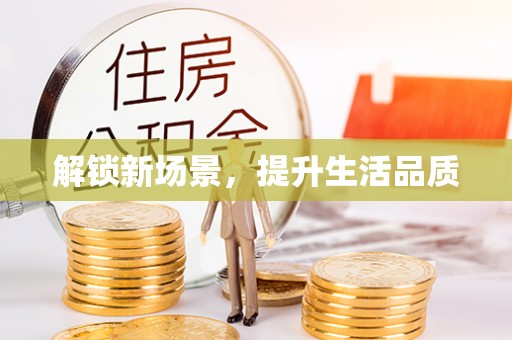 筠连解锁新场景，提升生活品质