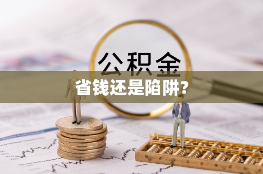 筠连省钱还是陷阱？