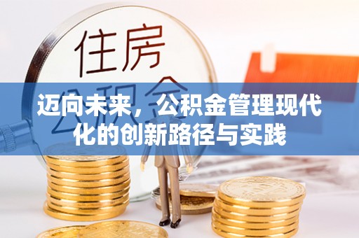 筠连迈向未来，公积金管理现代化的创新路径与实践