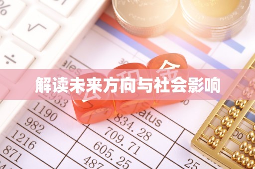 筠连解读未来方向与社会影响