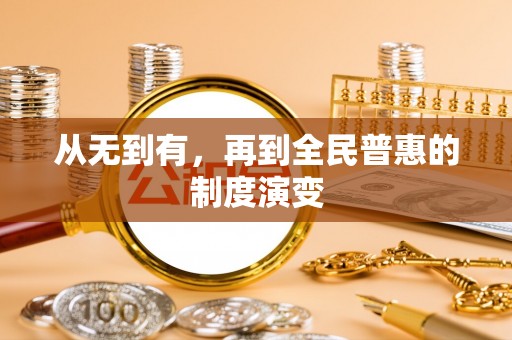 筠连从无到有，再到全民普惠的制度演变