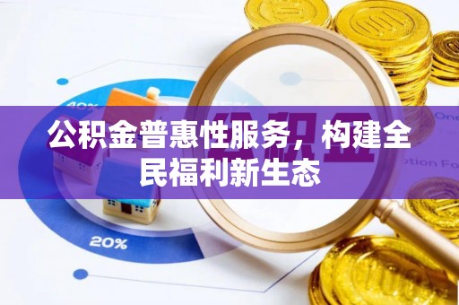 筠连公积金普惠性服务，构建全民福利新生态