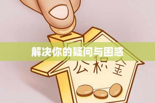 筠连解决你的疑问与困惑