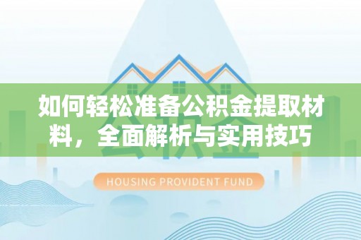 筠连如何轻松准备公积金提取材料，全面解析与实用技巧