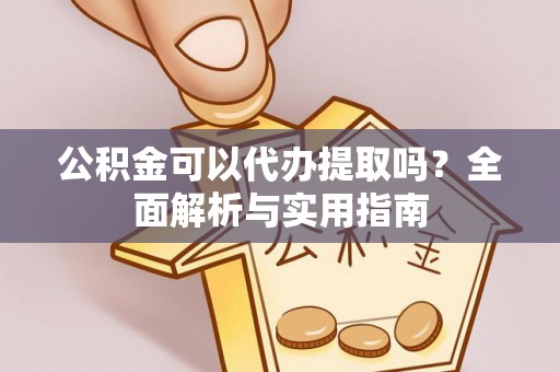 筠连公积金可以代办提取吗？全面解析与实用指南