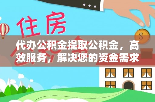 筠连代办公积金提取公积金，高效服务，解决您的资金需求