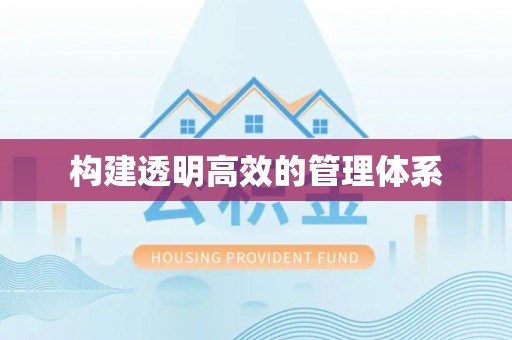 筠连构建透明高效的管理体系