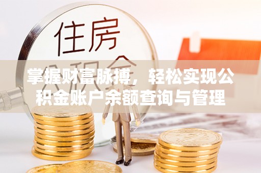 筠连掌握财富脉搏，轻松实现公积金账户余额查询与管理