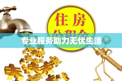 筠连专业服务助力无忧生活